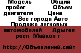  › Модель ­ rvr › Общий пробег ­ 200 000 › Объем двигателя ­ 2 › Цена ­ 123 000 - Все города Авто » Продажа легковых автомобилей   . Адыгея респ.,Майкоп г.